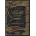 Explication de: "Mukhtasar Khûqîr" dans le Fiqh al-Hanbalî [as-Shathrî]/شرح مختصر خوقير في الفقة الحنبلي - سعد الشثري